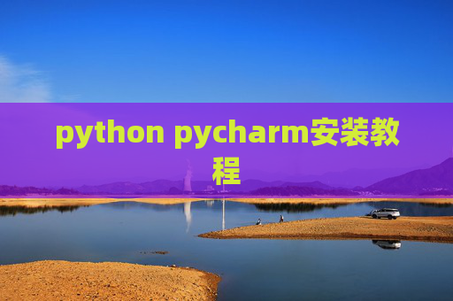 python pycharm安装教程 python pycharm安装教程