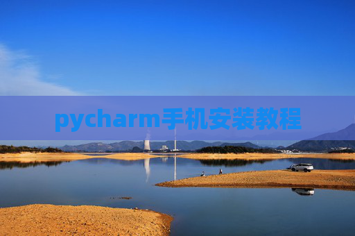 pycharm手机安装教程