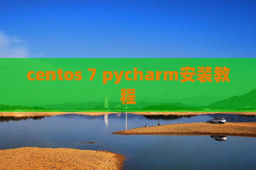 centos 7 pycharm安装教程 centos 7 pycharm安装教程